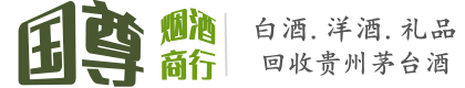 青山区国尊烟酒商行