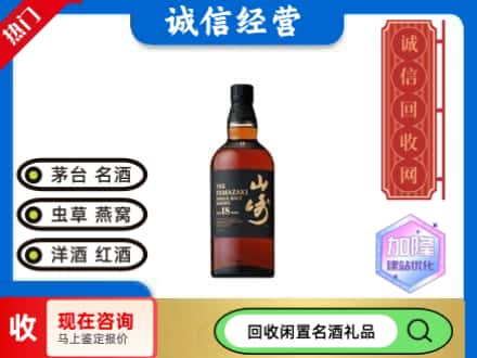 青山区回收山崎洋酒